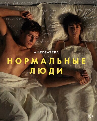 Нормальные люди